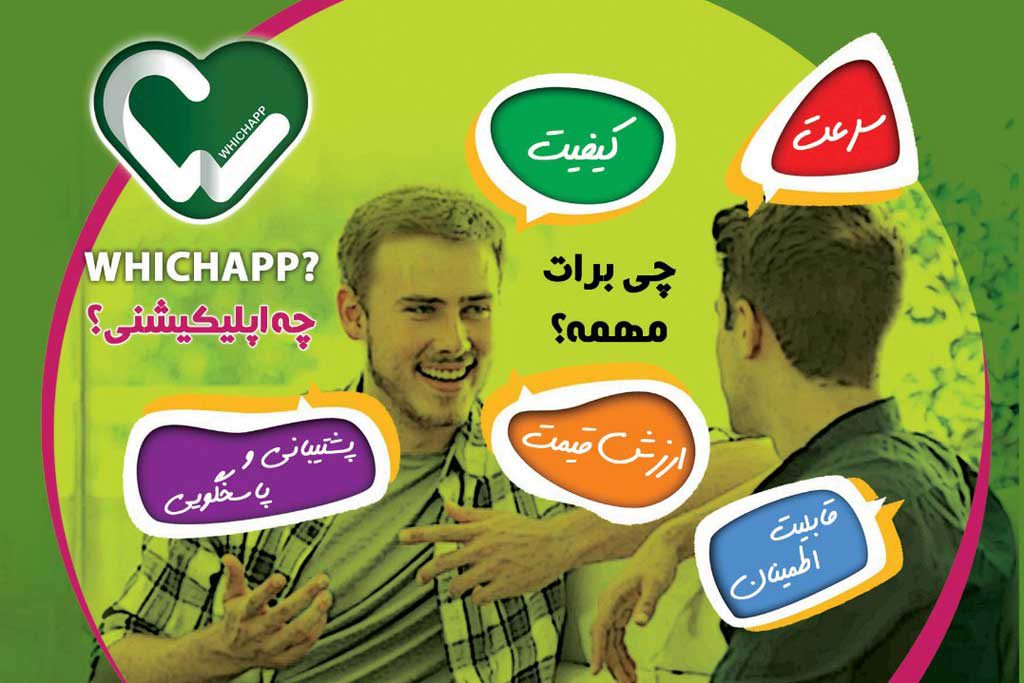 سامانه WHICHAPP مرجع مقایسه اپلیکیشن‌های ایرانی‌
